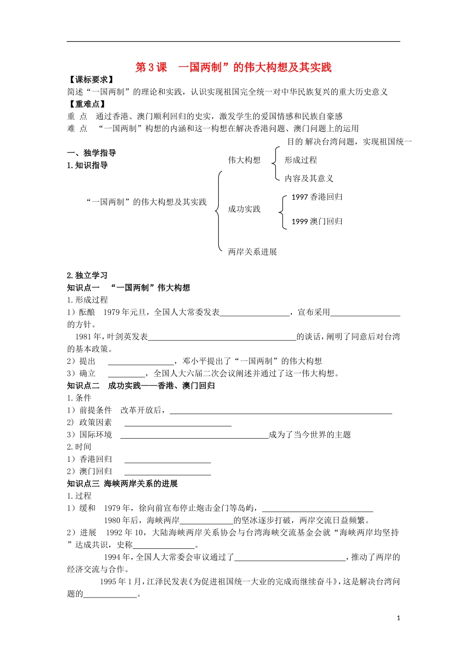 重庆市江津五中高中历史 专题四《第3课 “一国两制”的伟大构想及其实践》复习教案 人民版必修1_第1页