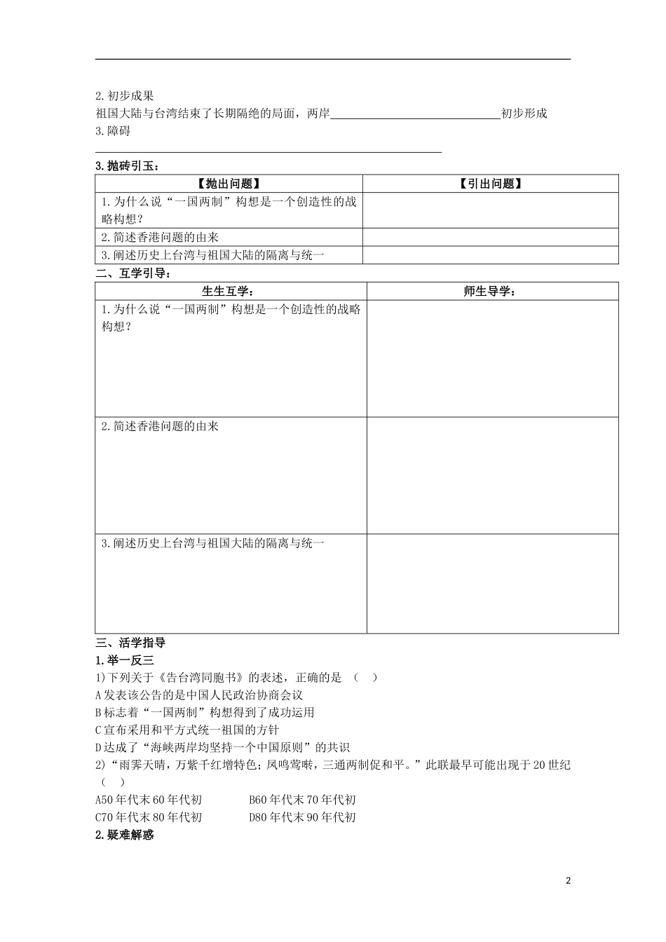重庆市江津五中高中历史 专题四《第3课 “一国两制”的伟大构想及其实践》复习教案 人民版必修1_第2页