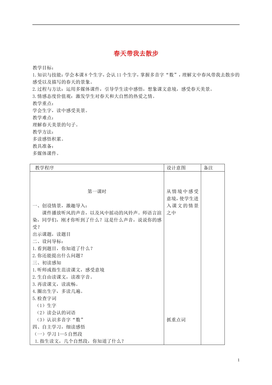 二年级语文下册 春天带我去散步 2教案 长春版_第1页