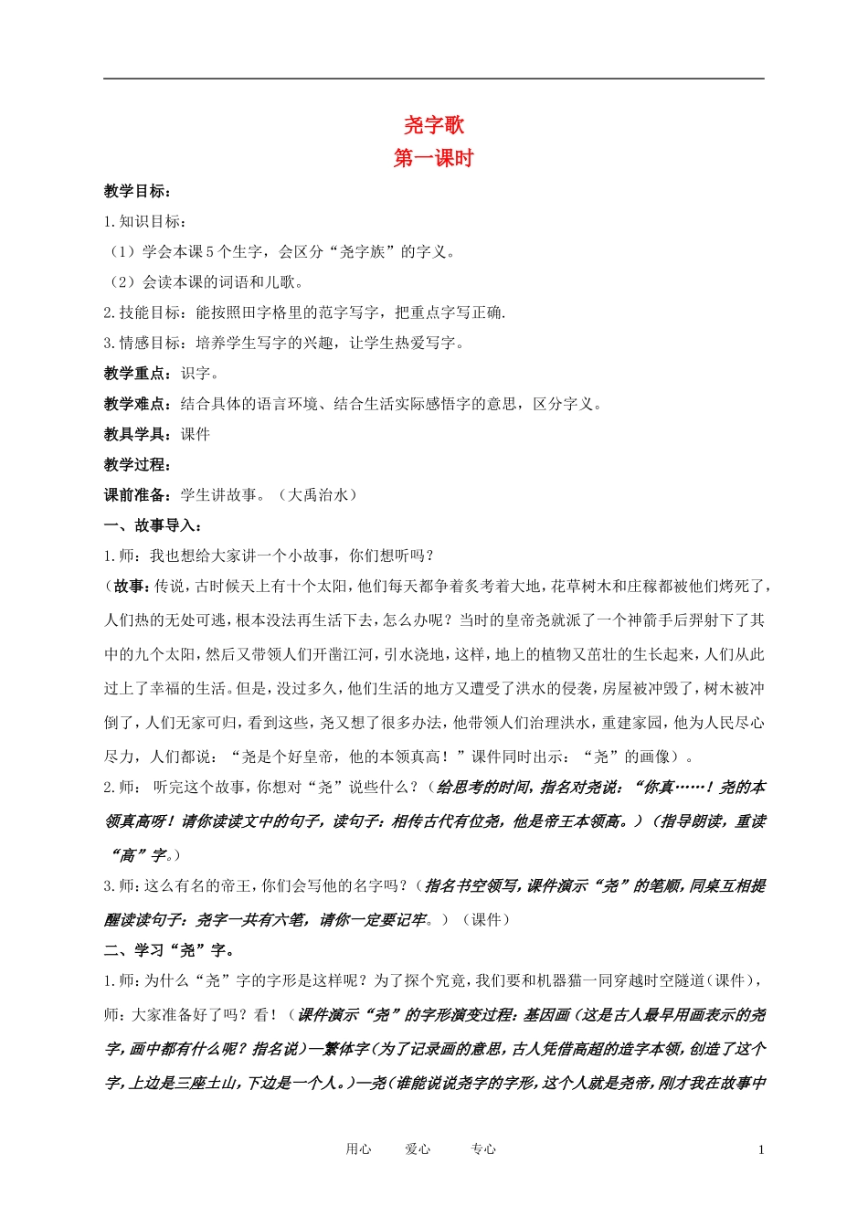 二年级语文下册 尧字歌1教案 北京版_第1页