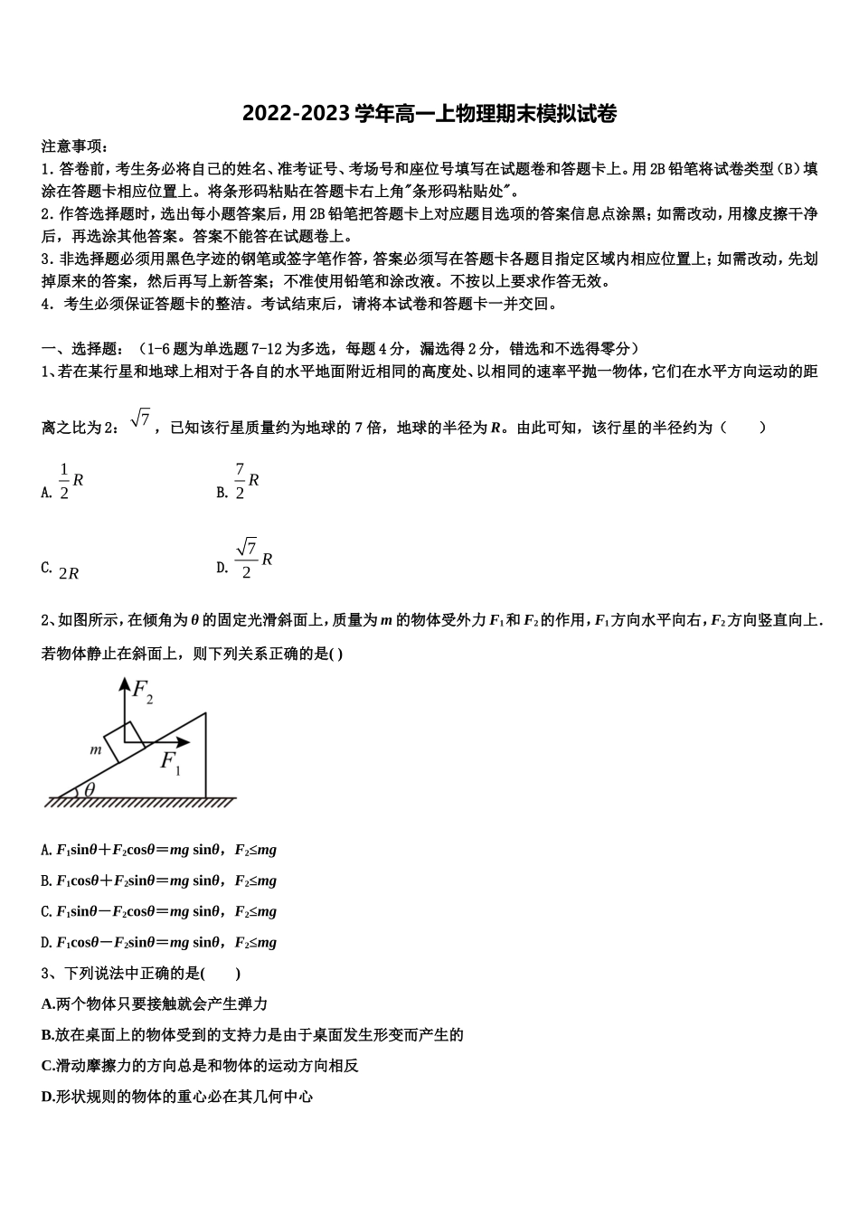 2022-2023学年河北省石家庄市正定中学物理高一上期末经典模拟试题含解析_第1页