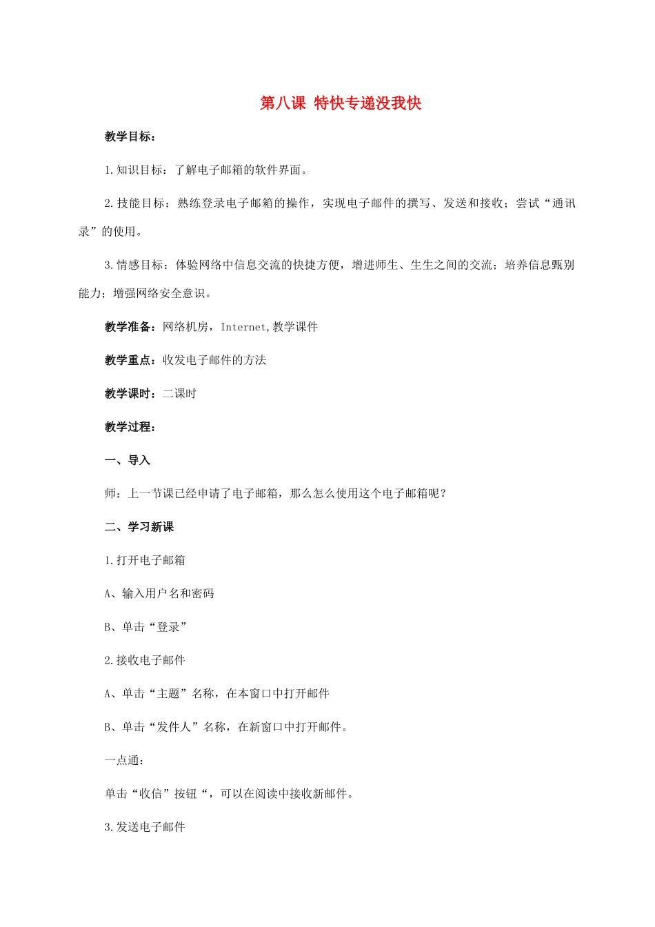 二年级信息技术上册 第八课 特快专递没我快 1教案 泰山版_第1页