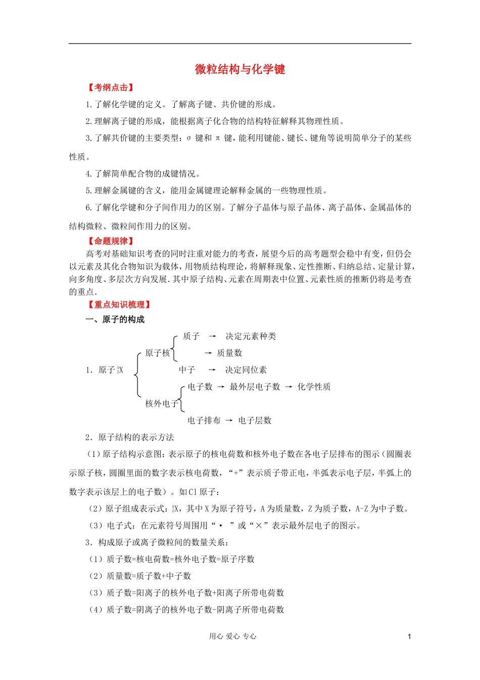 2012年高考化学二轮 专题训练 专题六 微粒结构与化学键教案（学生版）_第1页