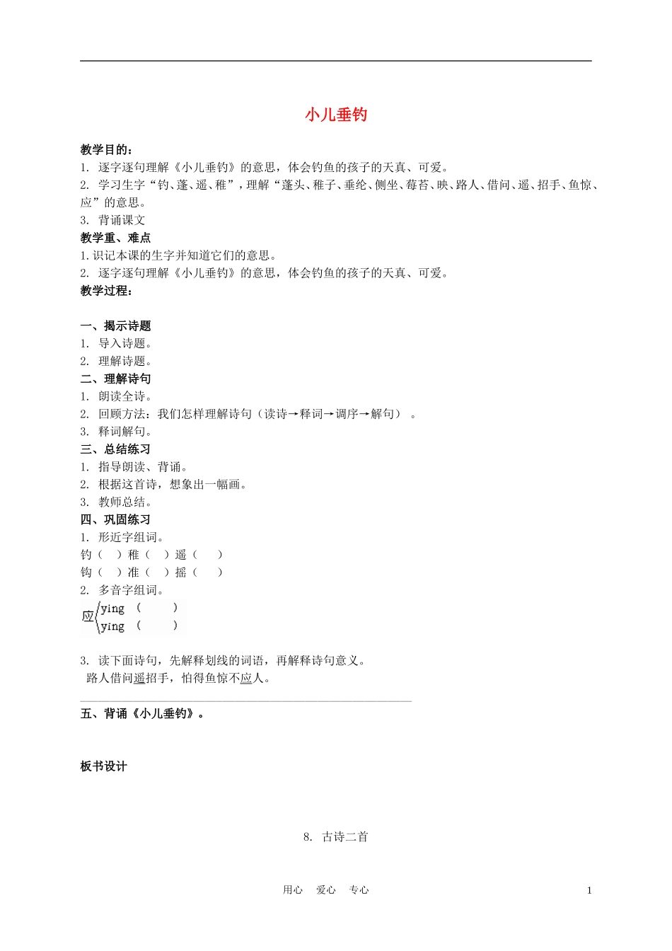 二年级语文上册 小儿垂钓 1教案 西师大版_第1页