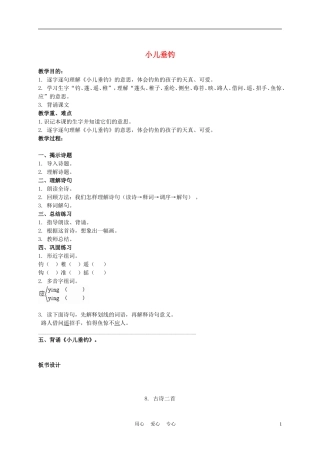 二年级语文上册 小儿垂钓 1教案 西师大版