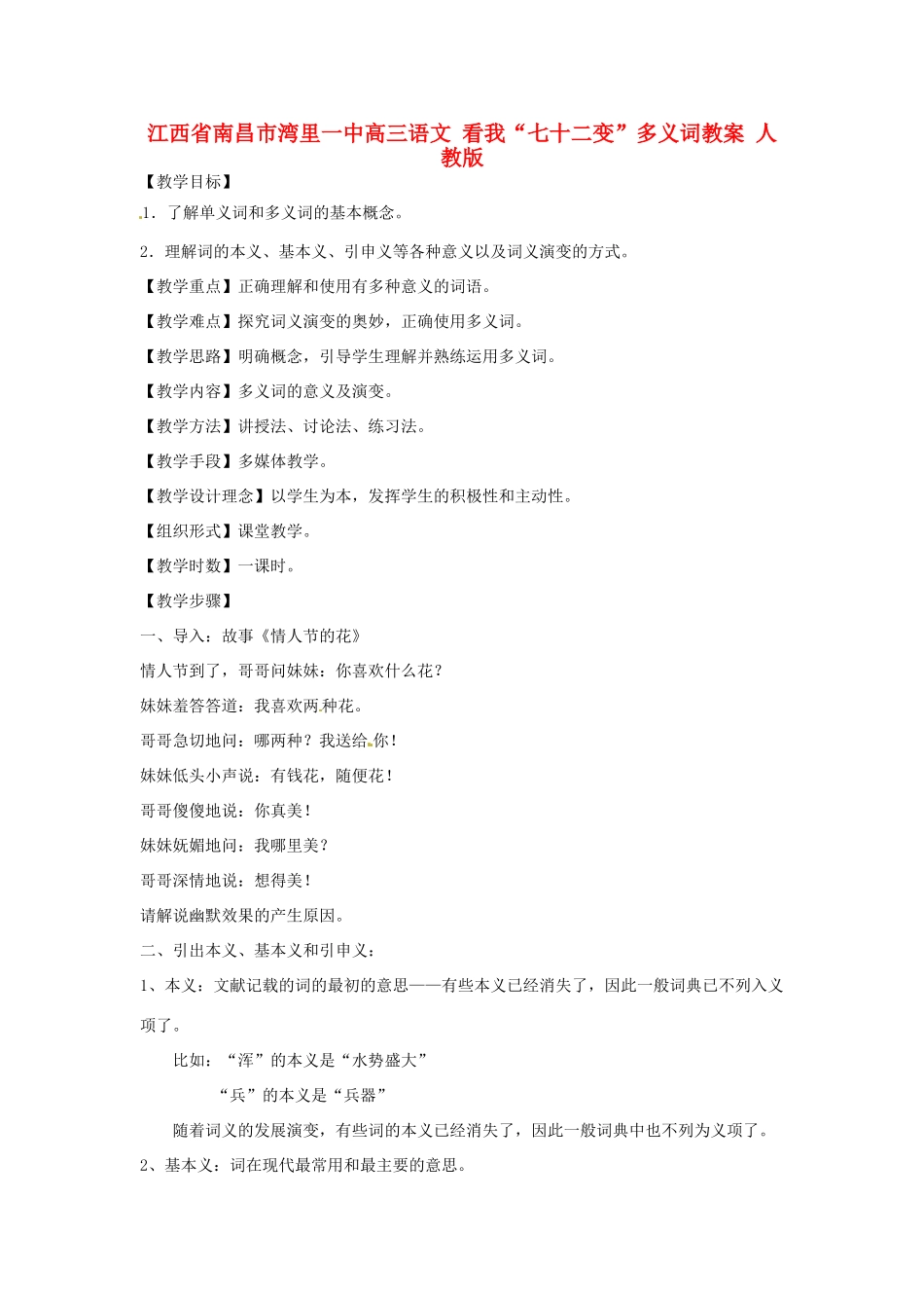 江西省南昌市湾里一中高三语文 看我“七十二变”多义词教案 人教版_第1页