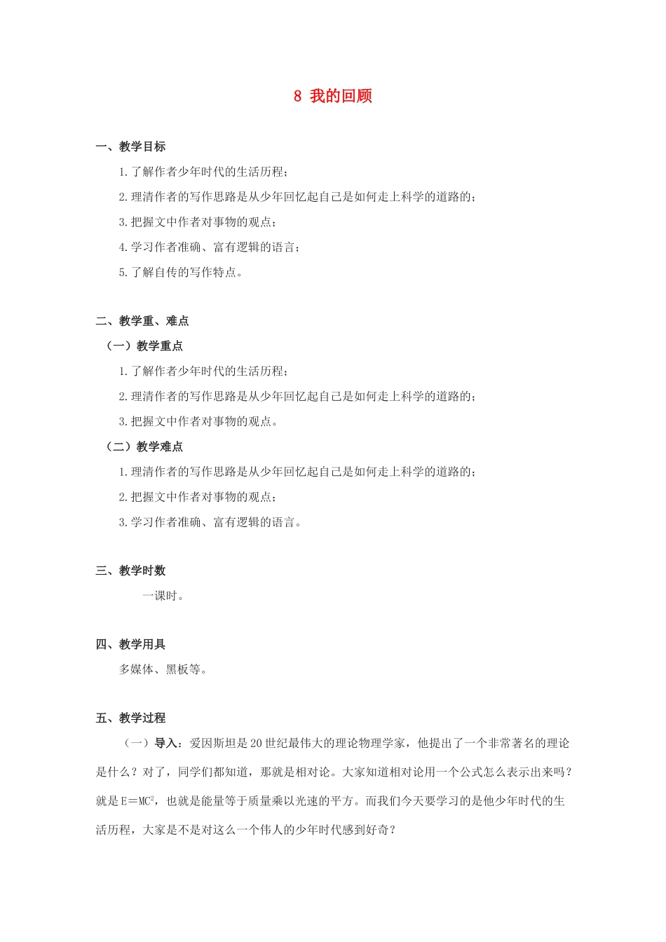 2012届高中语文 2.8《我的回顾》教案 粤教版必修1_第1页