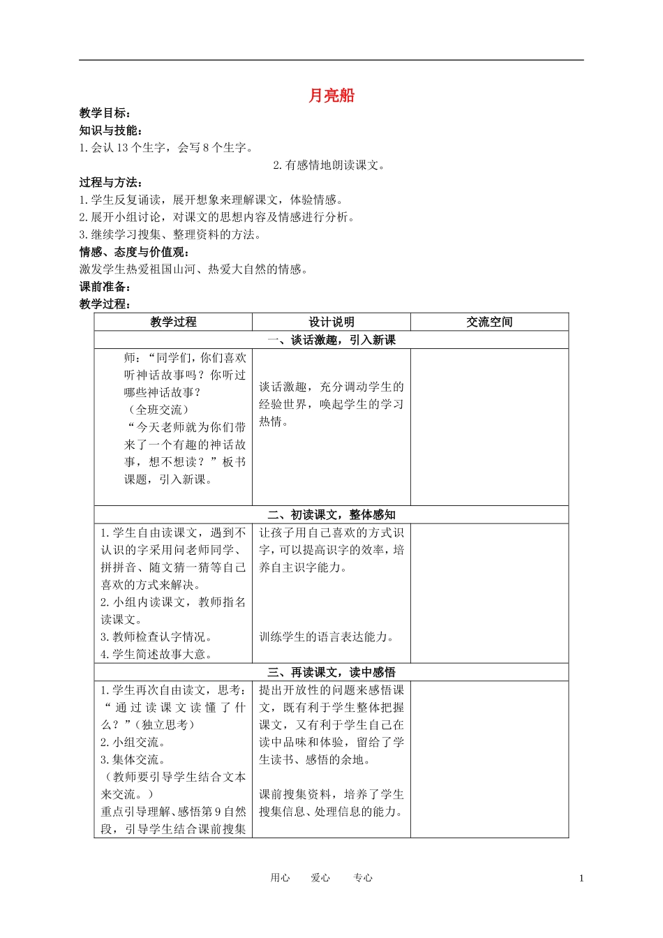 二年级语文下册 月亮船教案 冀教版_第1页