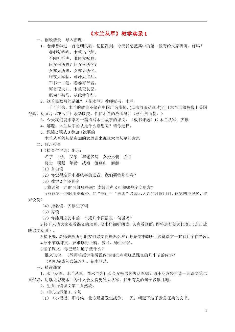 二年级语文上册 木兰从军5教案 冀教版_第1页