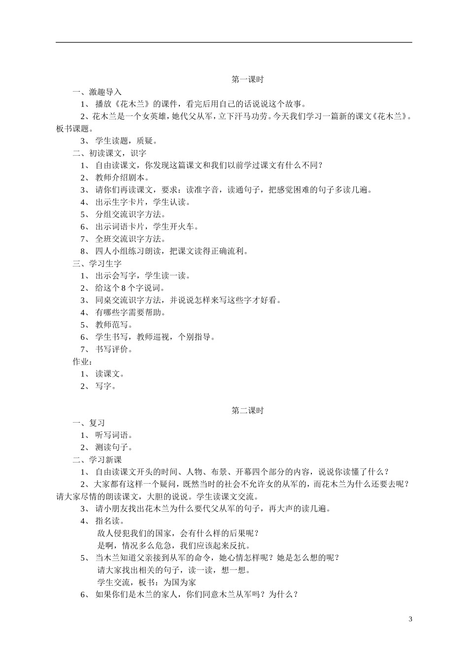 二年级语文上册 木兰从军5教案 冀教版_第3页