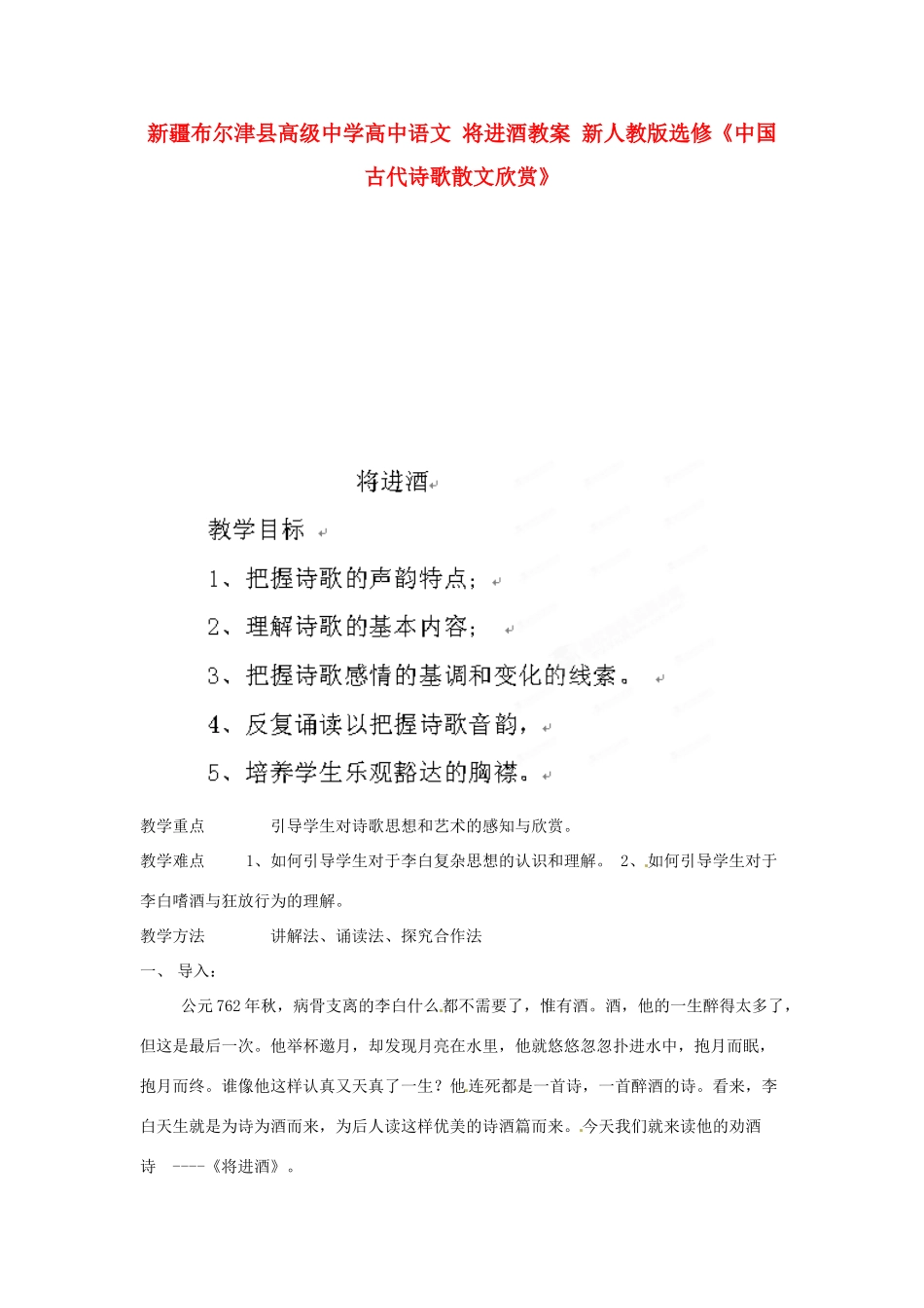 新疆布尔津县高级中学高中语文 将进酒教案 新人教版选修《中国古代诗歌散文欣赏》_第1页