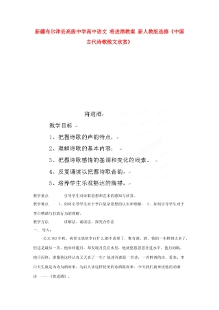 新疆布尔津县高级中学高中语文 将进酒教案 新人教版选修《中国古代诗歌散文欣赏》