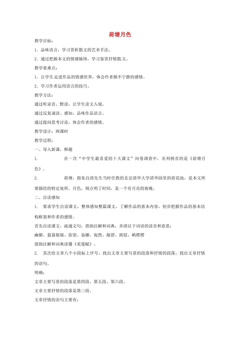 重庆市万州分水中学高中语文 第3课时 荷塘月色教案 新人教版必修1_第1页