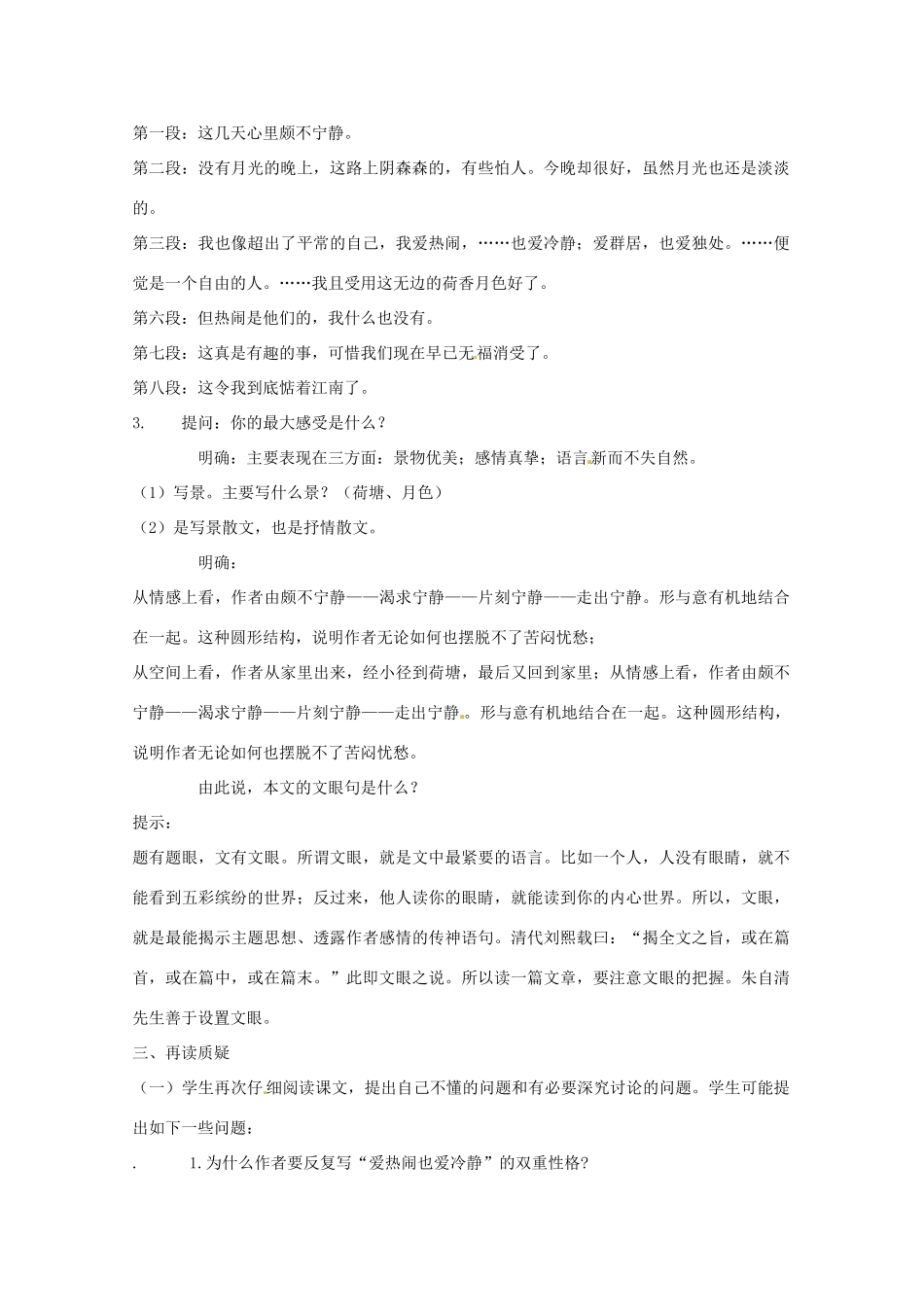 重庆市万州分水中学高中语文 第3课时 荷塘月色教案 新人教版必修1_第2页