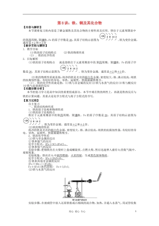 云南省保山曙光学校高三化学《第8讲 铁、铜及其化合物》教学设计