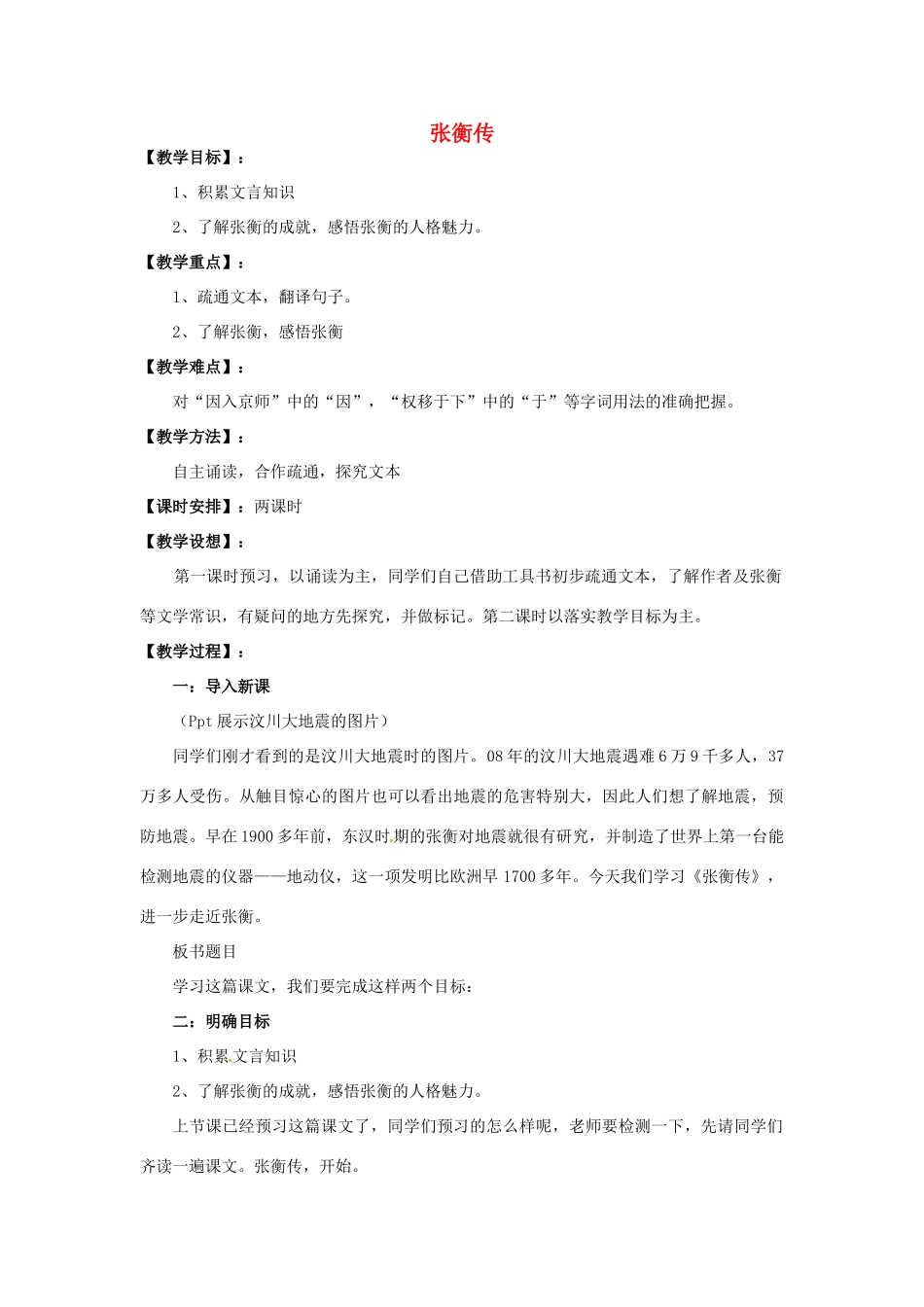 天津市梅江中学高中语文 13 张衡传教案 新人教版必修4_第1页