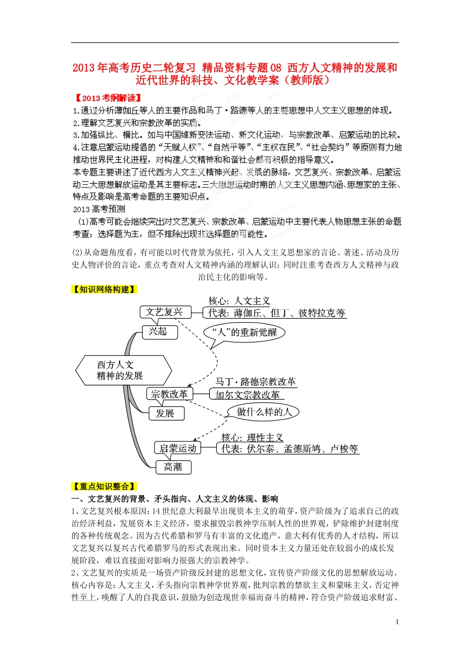 2013年高考历史二轮复习 精品资料专题08 西方人文精神的发展和近代世界的科技、文化教学案（教师版）_第1页