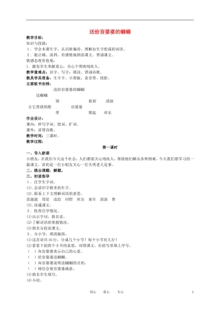 二年级语文下册 送给盲婆婆的蝈蝈教案 冀教版