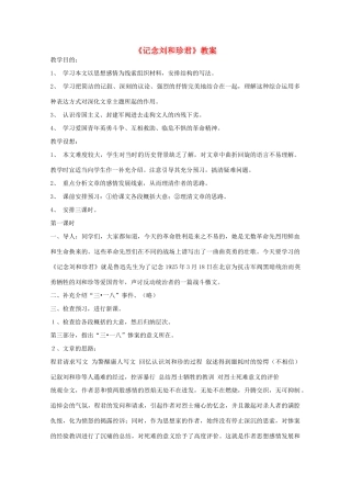 2012届高二语文 3.2《记念刘和珍君》教案 苏教版必修5