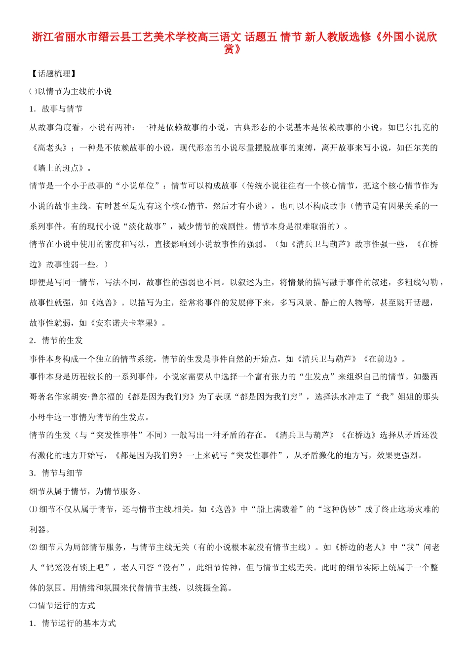 浙江省丽水市缙云县工艺美术学校高考语文 话题五 情节 新人教版选修《外国小说欣赏》_第1页