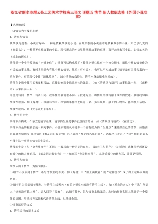 浙江省丽水市缙云县工艺美术学校高考语文 话题五 情节 新人教版选修《外国小说欣赏》