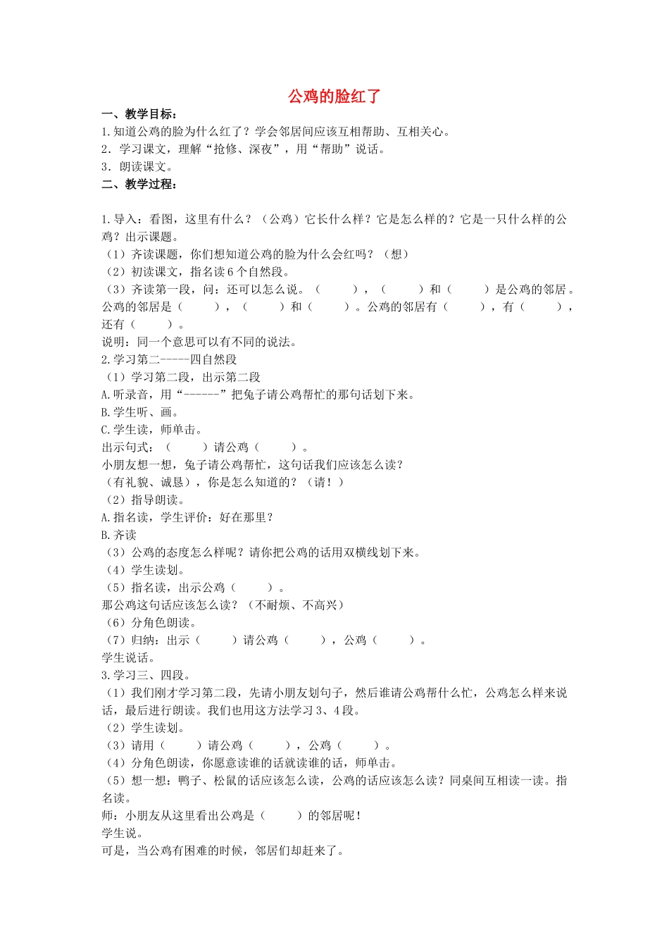 二年级语文上册 第八单元 37《公鸡的脸红了》教案2 浙教版-浙教版小学二年级上册语文教案_第1页