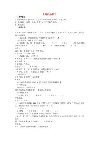 二年级语文上册 第八单元 37《公鸡的脸红了》教案2 浙教版-浙教版小学二年级上册语文教案