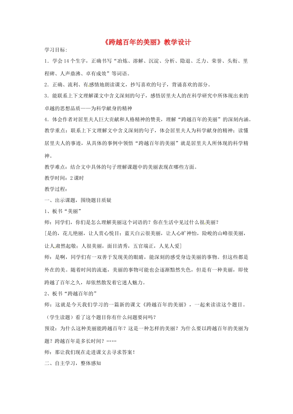 2013-2014学年高中语文 1.2《跨越百年的美丽》教案 沪教版必修1_第1页