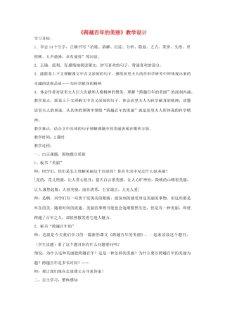2013-2014学年高中语文 1.2《跨越百年的美丽》教案 沪教版必修1