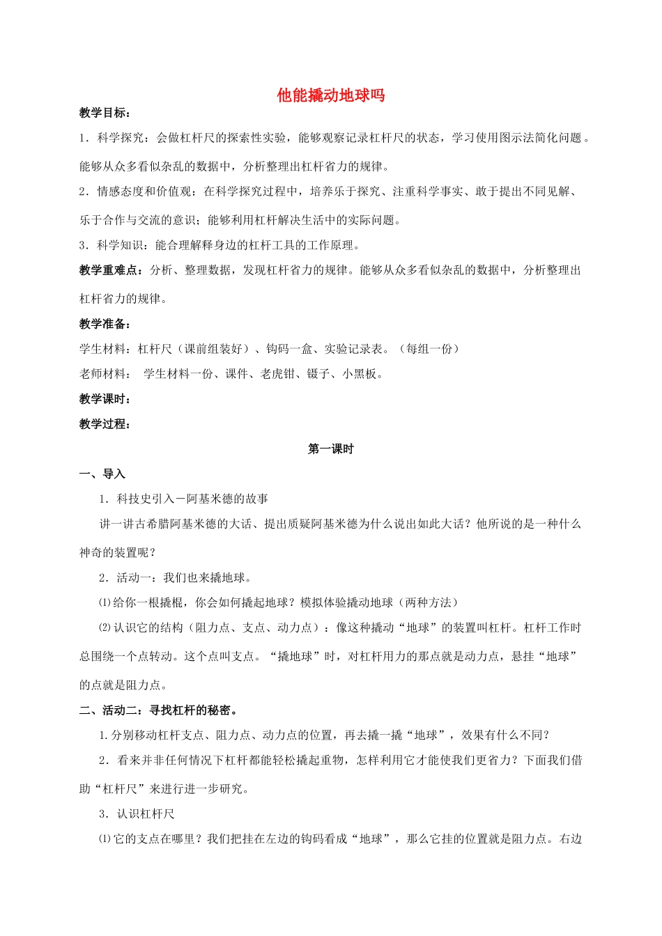 五年级科学 他能撬动地球吗教案 湘教版_第1页