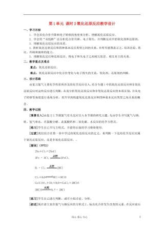 11-12学年高中化学《氧化还原反应》教学设计 苏教版必修1