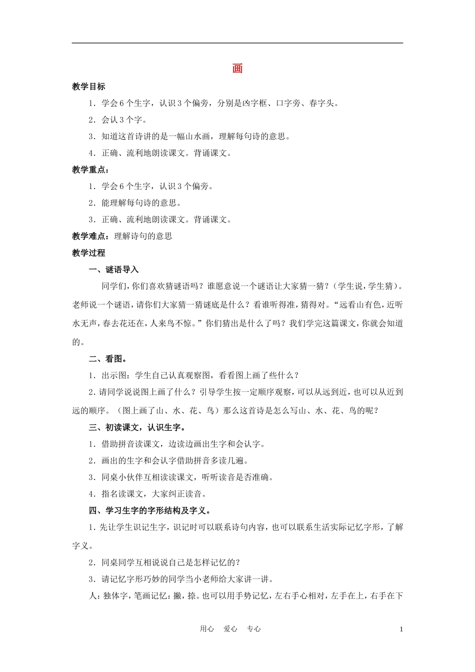 一年级语文上册 画 1教案 长春版_第1页