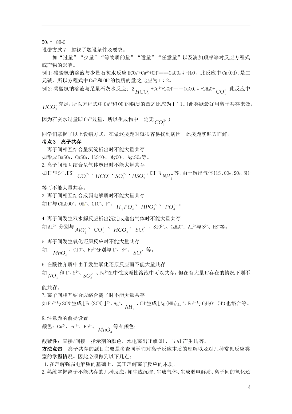 2013高考化学二轮复习 离子反应专题辅导教案_第3页