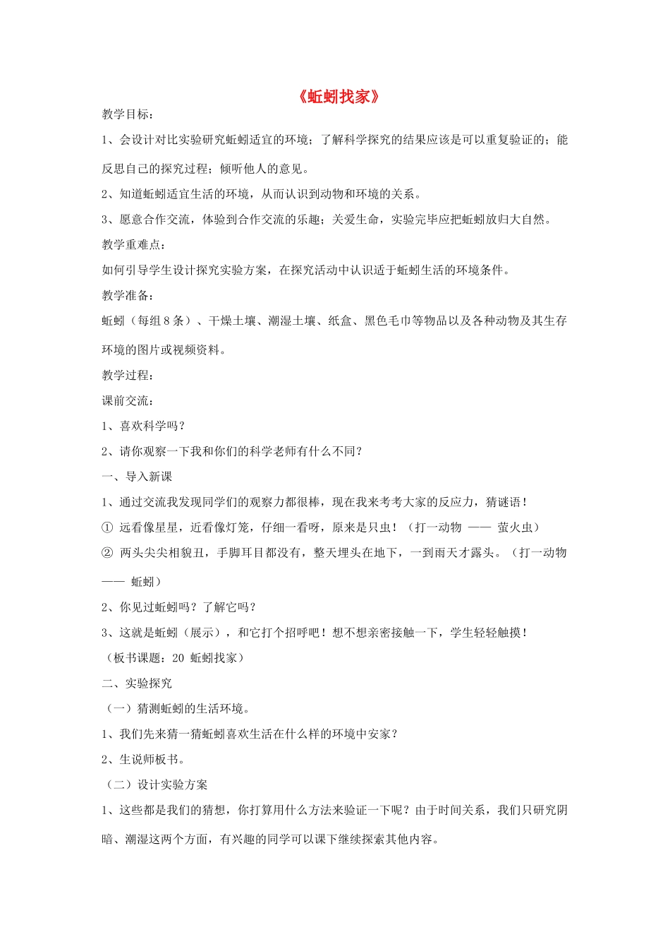 六年级科学上册 第5单元 20 蚯蚓找家教案1 青岛版_第1页