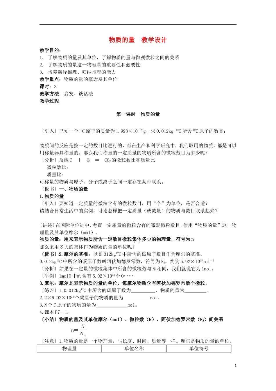2013-2014学年高中化学 1.1.2 物质的量(第1课时) 教学设计 苏教版必修1_第1页