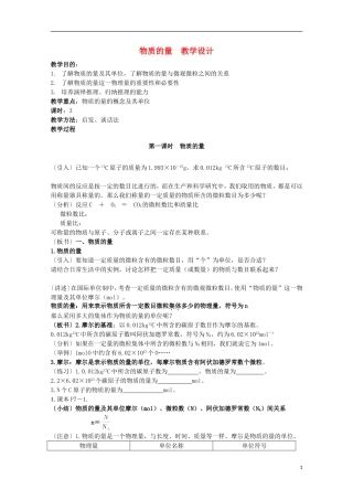 2013-2014学年高中化学 1.1.2 物质的量(第1课时) 教学设计 苏教版必修1