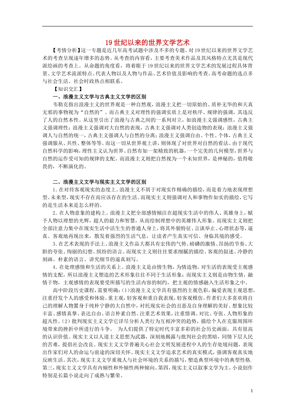 2013届高考历史二轮复习辅导 19世纪以来的世界文学艺术教案 人民版_第1页