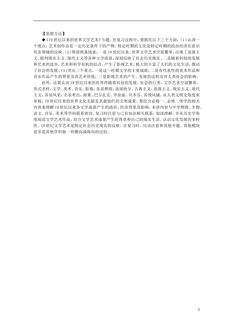 2013届高考历史二轮复习辅导 19世纪以来的世界文学艺术教案 人民版_第2页
