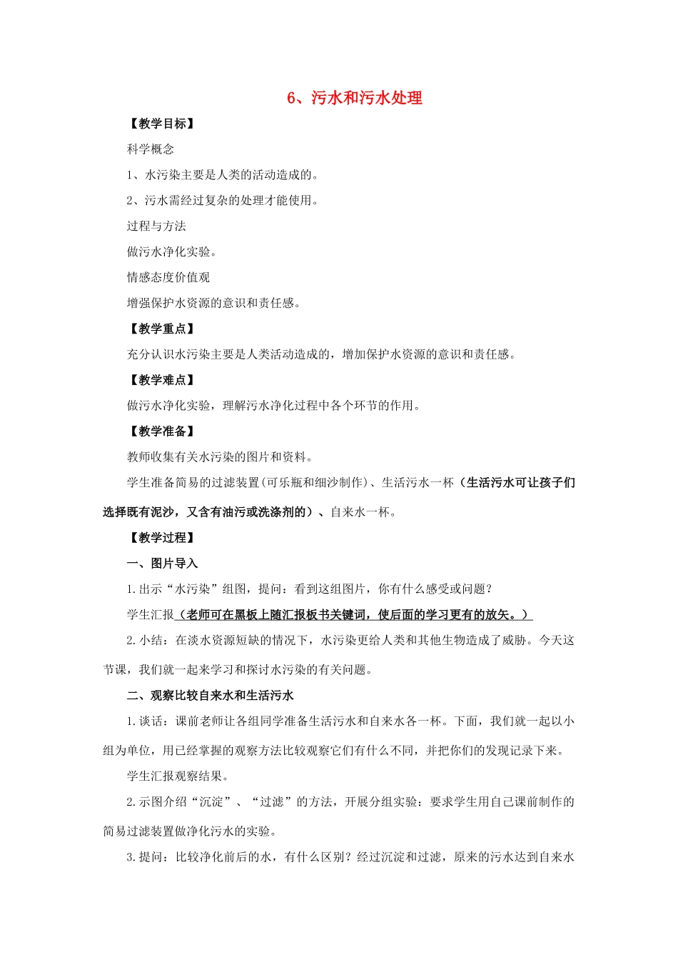 六年级科学 污水和污水处理教案 教科版_第1页