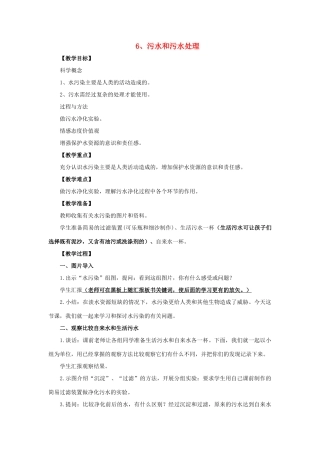 六年级科学 污水和污水处理教案 教科版