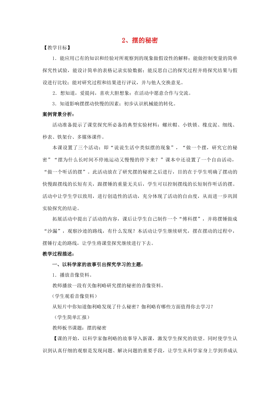 六年级科学下册《摆的秘密》教学详案 青岛版_第1页
