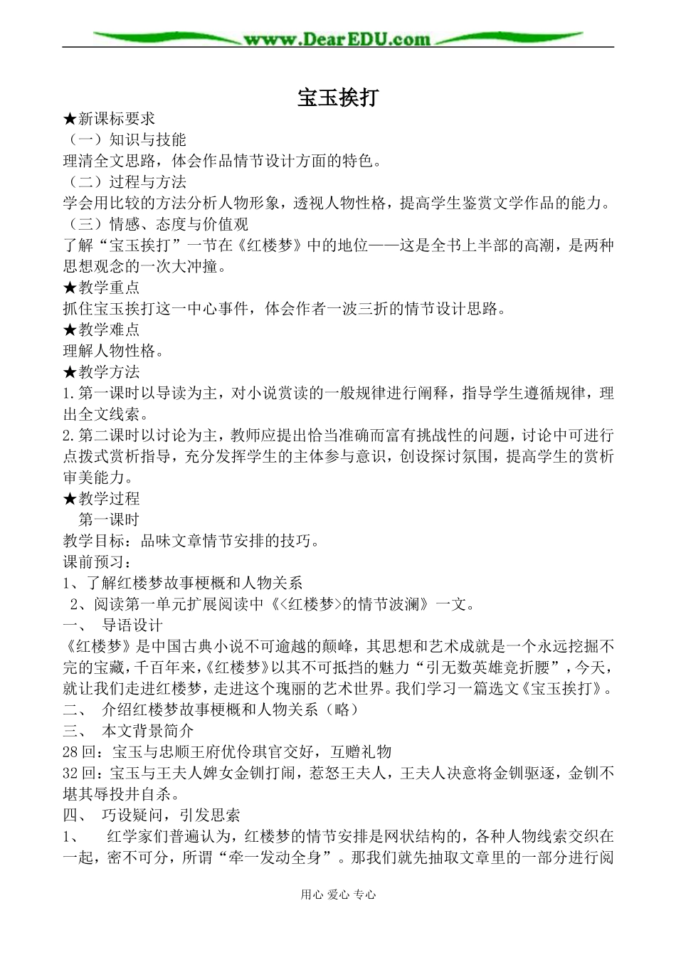 苏教版选修5高中语文宝玉挨打教案_第1页