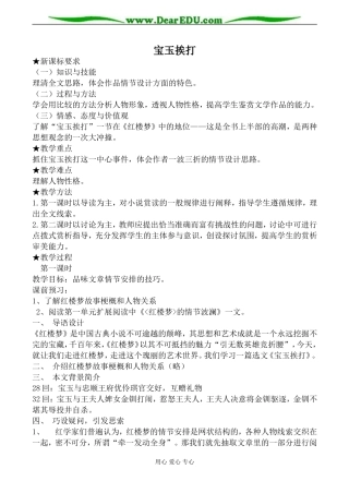 苏教版选修5高中语文宝玉挨打教案
