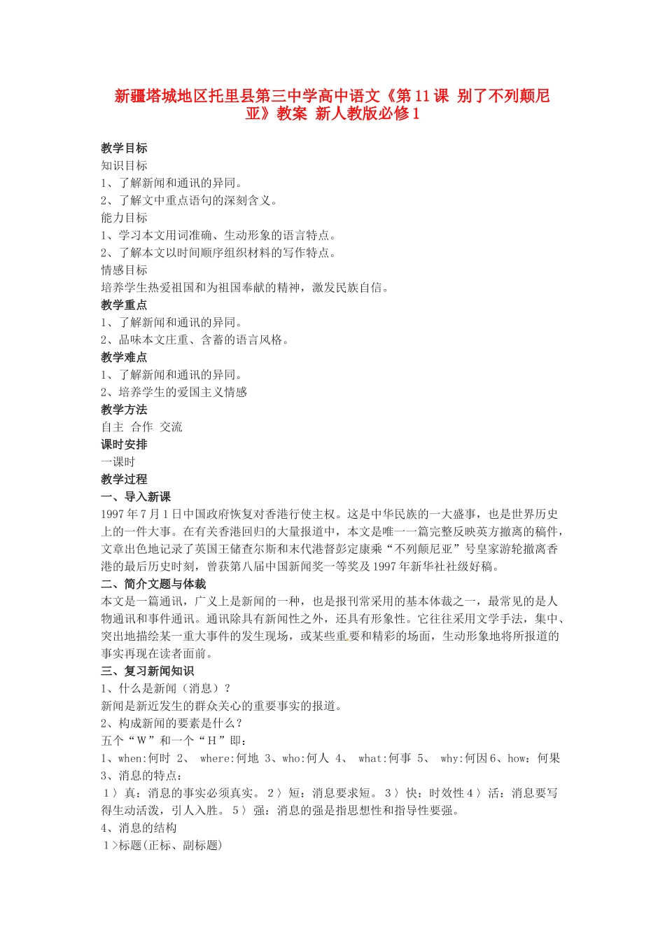 新疆塔城地区托里县第三中学高中语文《第11课 别了不列颠尼亚》教案 新人教版必修1_第1页