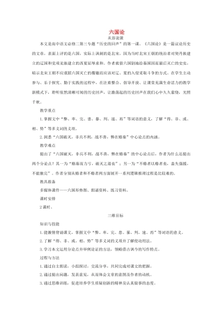 2013高中语文秋季一轮复习备课系列：3.1.1《六国论》教案1 苏教版必修2