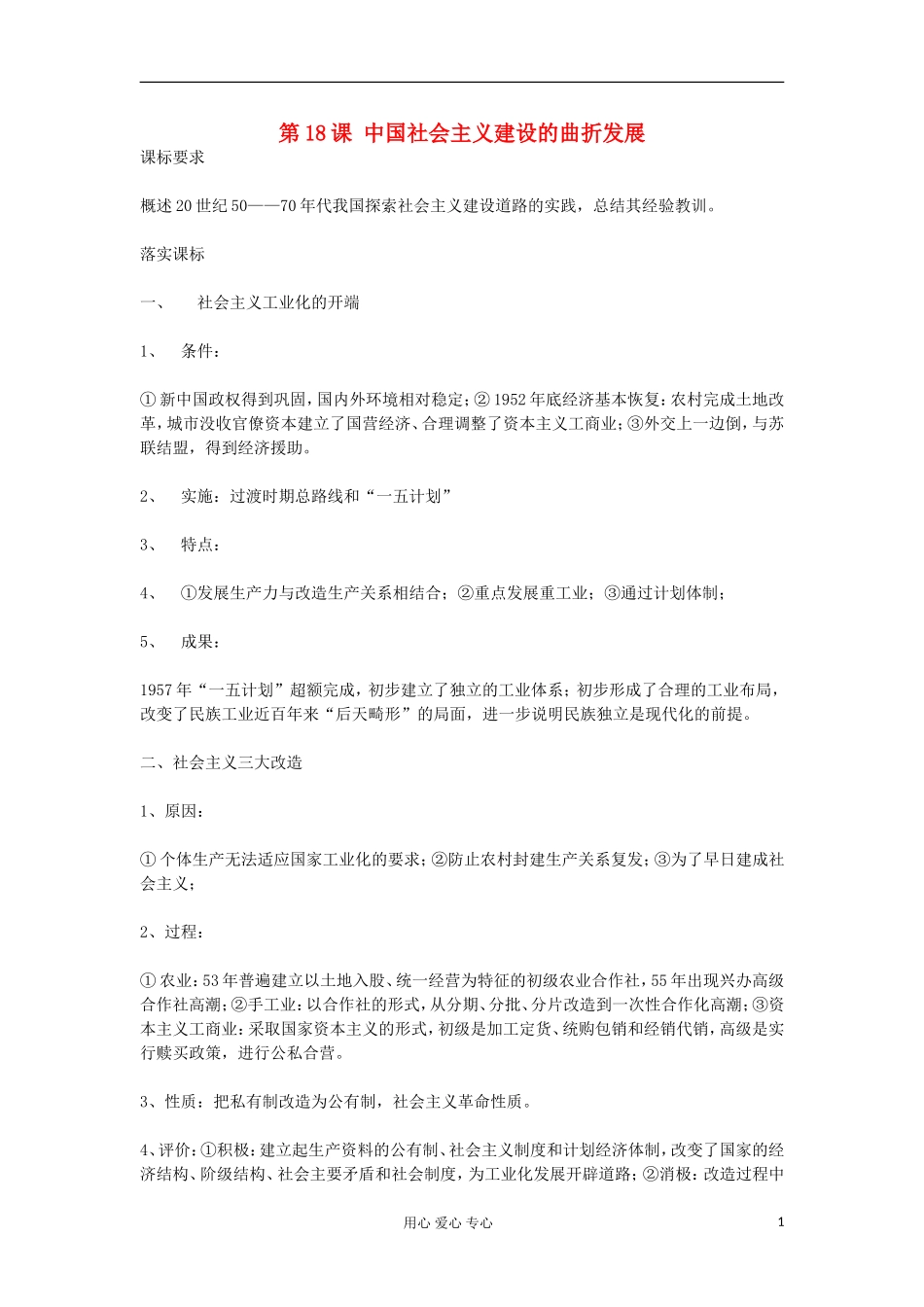 2012高中历史《第18课 中国社会主义建设的曲折发展》教案 岳麓版必修2_第1页