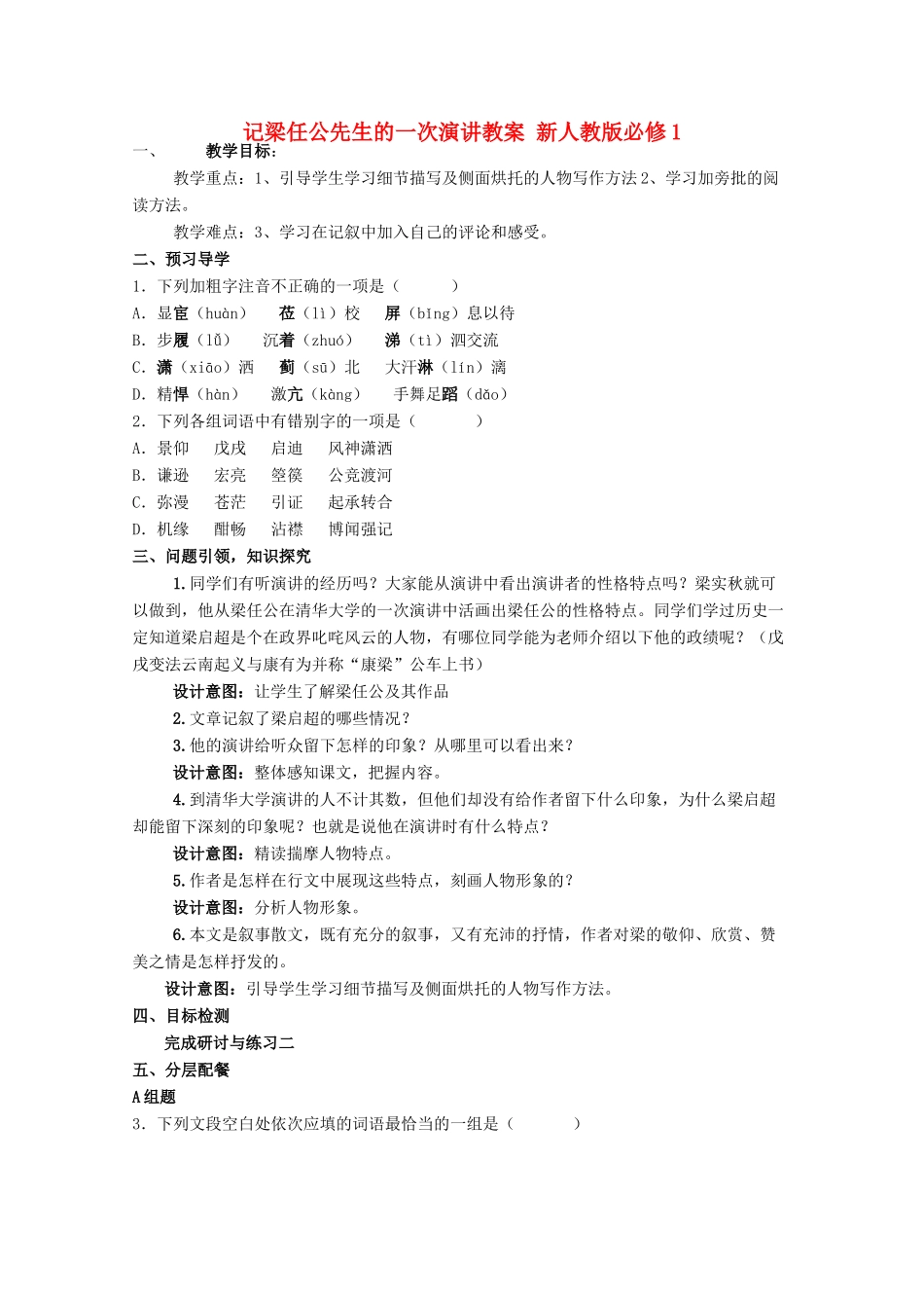 云南省德宏州芒市第一中学高中语文 记梁任公先生的一次演讲教案2 新人教版必修1_第1页
