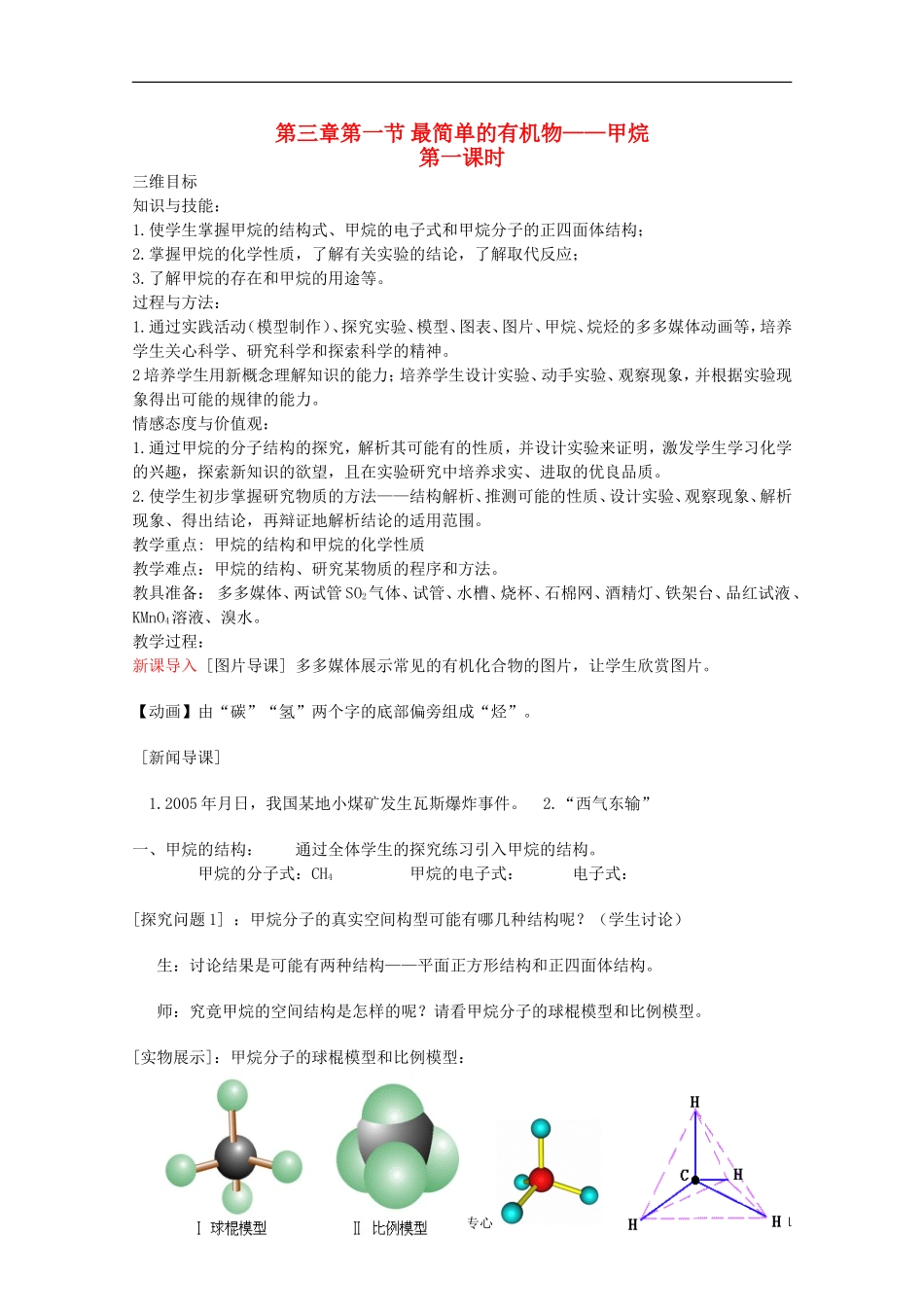 2012-2013学年高中化学 甲烷（一）教案 新人教版必修2_第1页