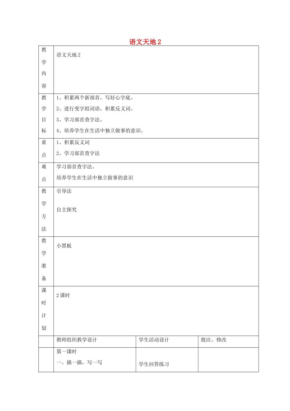 二年级语文上册 2 自立 语文天地二教案 北师大版-北师大版小学二年级上册语文教案_第1页