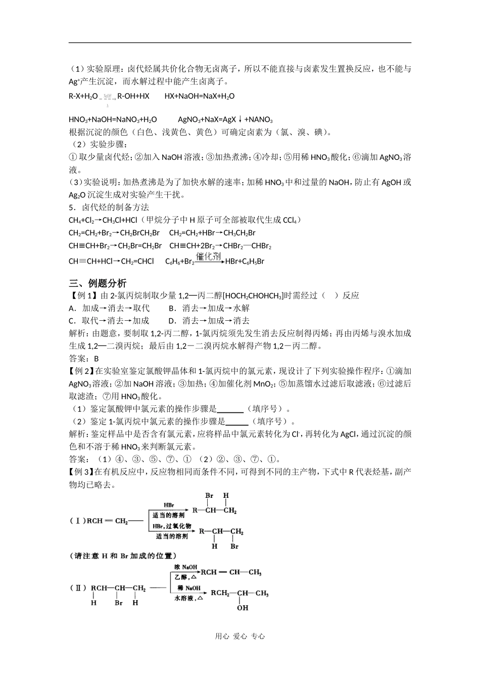 2010届高三化学高考二轮复习教案：第33讲 卤代烃、醇和酚_第3页